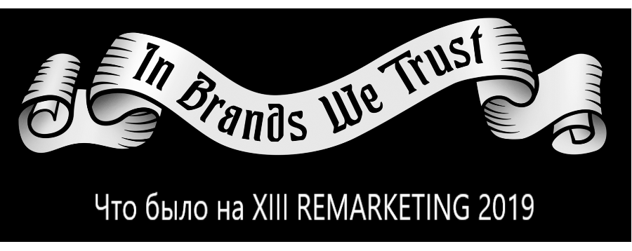 Отчет о XIII REMARKETING 2019