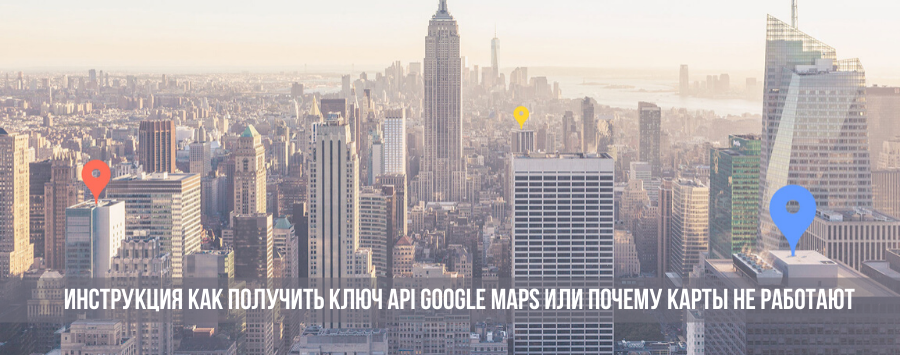 Как получить ключ API для Google Maps