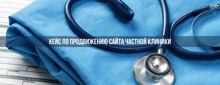 Кейс по продвижению сайта частной клиники