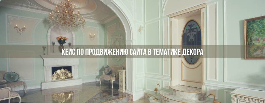 Кейс по продвижению сайта фасадного декора и гипсовой лепнины