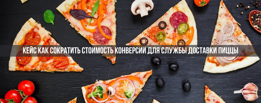 Кейс по настройке рекламы для службы доставки пиццы КороЛЕВская Пицца