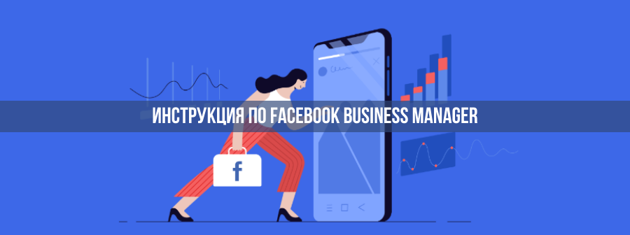 Facebook Business Manager: что такое, как создать, поделиться доступами и не только