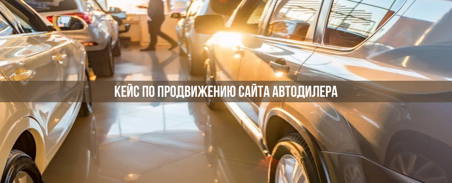 Кейс по продвижению автодилера в Киеве