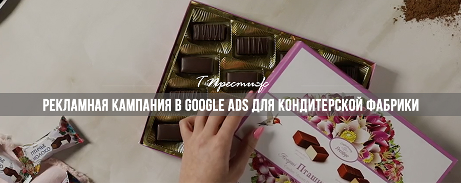 Рекламная кампания в Google Ads для харьковской кондитерской фабрики